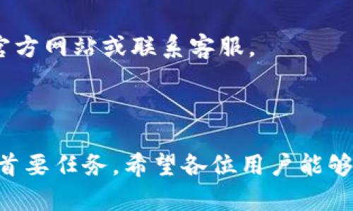 :chiaotiTP錢包助記詞在小狐導(dǎo)入教程/chiaoti

關(guān)鍵詞:TP錢包, 助記詞, 小狐錢包/guanjianci

在現(xiàn)代數(shù)字貨幣的世界里，錢包的安全性和便捷性至關(guān)重要。TP錢包作為一款輔助用戶管理多種數(shù)字資產(chǎn)的工具，因其獨特的設(shè)計和易用性而受到用戶熱愛。而小狐錢包則位于這個生態(tài)系統(tǒng)的另一個重要位置。將TP錢包中的助記詞有效導(dǎo)入小狐錢包，不僅可以幫助用戶更好地管理資產(chǎn)，也為數(shù)字貨幣的使用增添了一層安全保障。本篇文章將帶你詳細(xì)探討如何在小狐錢包中導(dǎo)入TP錢包的助記詞，并解答相關(guān)的常見問題，一步步引領(lǐng)用戶進(jìn)行成功的操作。

什么是TP錢包助記詞？

助記詞是用戶生成和恢復(fù)錢包的關(guān)鍵要素，通常是一串由隨機(jī)生成的單詞構(gòu)成的序列。TP錢包中的助記詞遵循BIP39標(biāo)準(zhǔn)，幫助用戶在丟失設(shè)備或更換錢包軟件時，快速恢復(fù)資產(chǎn)。助記詞的安全性取決于其保管狀態(tài)，任何人若知道你的助記詞，就能夠訪問和管理你的錢包。

TP錢包助記詞一般由12個或24個單詞組成。一旦用戶創(chuàng)建了錢包并生成助記詞，就需要妥善保存這些單詞。尤其在進(jìn)行資產(chǎn)導(dǎo)入和轉(zhuǎn)移時，助記詞就顯得尤為重要。如果用戶想要將其資產(chǎn)轉(zhuǎn)移到小狐錢包中，助記詞的導(dǎo)入過程同樣至關(guān)重要。

如何在小狐錢包中導(dǎo)入TP錢包助記詞？

在小狐錢包中導(dǎo)入TP錢包的助記詞相對簡單。以下是詳細(xì)步驟：

ol
li下載和安裝小狐錢包。如果你尚未安裝，請前往官方網(wǎng)站或應(yīng)用商店下載小狐錢包，確保下載官方版本以保證安全性。/li
li打開小狐錢包，選擇“導(dǎo)入錢包”選項。在主界面，你可以找到這個選項。/li
li選擇“助記詞導(dǎo)入”。在導(dǎo)入方式中，會有不同選項，確認(rèn)選擇“助記詞”導(dǎo)入。/li
li輸入助記詞。在導(dǎo)入頁面，會有文本框供你輸入TP錢包的助記詞。在此確保輸入的順序和拼寫都完全正確。/li
li設(shè)置新錢包密碼。為了增加安全性，小狐錢包會要求你設(shè)置一個新的密碼，該密碼將保護(hù)你通過助記詞導(dǎo)入的新錢包。/li
li完成導(dǎo)入。確認(rèn)無誤后，點擊“導(dǎo)入”按鈕，你的TP錢包資產(chǎn)將出現(xiàn)在小狐錢包中。/li
/ol

完成上述步驟后，用戶就成功在小狐錢包中導(dǎo)入了TP錢包助記詞，可以方便地管理和交易數(shù)字資產(chǎn)。同時，保持助記詞以及密碼的安全性至關(guān)重要。

為什么選擇在小狐錢包導(dǎo)入TP錢包助記詞？

用戶選擇在小狐錢包中導(dǎo)入TP錢包助記詞，主要可以歸納為以下幾條理由：

h41.安全性/h4
小狐錢包以其高水平的安全性著稱，采用了多重加密和身份驗證技術(shù)，有效保護(hù)用戶資產(chǎn)。在數(shù)字貨幣交易頻繁的當(dāng)下，安全問題是用戶最關(guān)注的，TP錢包轉(zhuǎn)移到小狐錢包無疑能夠提升資產(chǎn)保護(hù)層。

h42.使用體驗/h4
小狐錢包提供用戶友好的接口和操作流程，簡潔的設(shè)計使用戶可以快速上手。無論是新手還是老手用戶，都能輕易找到自己想要的功能。

h43.社區(qū)和支持/h4
小狐錢包有強(qiáng)大的用戶社區(qū)和技術(shù)支持，方便用戶在遇到問題時及時獲得幫助。這一點在數(shù)字資產(chǎn)管理中特別重要，因為問題解決的及時性可能直接影響到資產(chǎn)的安全性。

h44.多資產(chǎn)管理功能/h4
小狐錢包支持多種數(shù)字資產(chǎn)的管理及交易，對用戶來說是一種便捷的選擇。用戶能夠集中管理不同幣種，享受更多的交易選擇和靈活性。

TP錢包和小狐錢包的優(yōu)勢與劣勢對比

選擇不同的錢包，用戶通常還需要考慮各自的優(yōu)勢和劣勢。以下是TP錢包和小狐錢包的對比：

h4TP錢包的優(yōu)勢/h4
ul
li流行性：TP錢包因其良好的用戶口碑和功能齊全而備受歡迎，擁有眾多用戶。/li
li多幣種支持：TP錢包支持多種數(shù)字貨幣，讓用戶可以不必去使用多種不同的錢包。/li
li去中心化：TP錢包是去中心化的，用戶對自己的資產(chǎn)擁有完全控制權(quán)。這對于追求隱私和安全的用戶尤為重要。/li
/ul

h4TP錢包的劣勢/h4
ul
li用戶接口：部分用戶認(rèn)為TP錢包的用戶界面較為復(fù)雜，新手用戶上手可能需要時間。/li
li技術(shù)支持：相對小狐，TP錢包的技術(shù)支持或社區(qū)互動比較少，用戶在遇到問題時可能會感到孤立。/li
/ul

h4小狐錢包的優(yōu)勢/h4
ul
li使用體驗：小狐錢包以用戶友好著稱，適合絕大多數(shù)用戶，包括新手。/li
li強(qiáng)大的技術(shù)支持：用戶在使用過程中可以輕松找到幫助，降低了用戶的學(xué)習(xí)成本。/li
li社區(qū)互動：小狐錢包活躍的用戶社交氛圍，用戶可以及時獲取有關(guān)數(shù)字資產(chǎn)的最新動態(tài)。/li
/ul

h4小狐錢包的劣勢/h4
ul
li去中心化：與TP錢包不同，小狐在某種程度上不完全去中心化，用戶對資金的控制相對較少。/li
li安全性關(guān)注：雖然小狐錢包的安全性得到了普遍認(rèn)可，但在數(shù)字資產(chǎn)領(lǐng)域任何漏洞都可能引發(fā)用戶的擔(dān)憂。/li
/ul

導(dǎo)入助記詞時的常見問題

在導(dǎo)入TP錢包助記詞到小狐錢包時，用戶可能會碰到多個問題，以下是針對常見問題的分析和解決方案：

h41. 助記詞不正確怎么辦？/h4
輸入助記詞時，用戶可能會因為拼寫錯誤或者順序填寫不對而導(dǎo)致導(dǎo)入失敗。建議用戶在輸入之前先在紙上或者其它設(shè)備中準(zhǔn)備好助記詞，避免由于記憶模糊而導(dǎo)致的問題。務(wù)必注意，在助記詞中，有的單詞是容易混淆的，比如“one”和“won”，要小心區(qū)分。發(fā)現(xiàn)問題后，用戶應(yīng)重新檢查輸入的每一個單詞，確保順序和拼寫的確切無誤。

h42. 怎樣保存助記詞？/h4
助記詞是錢包的核心，保存助記詞的方法有很多，比如可以使用密碼管理器、寫在紙上并保存到安全的地方、或是使用硬件錢包等方式。在存儲時，務(wù)必選擇可靠的物理或數(shù)字存儲解決方案，確保只有你或你信任的人能夠看到。

h43. 導(dǎo)入后資產(chǎn)未顯示怎么辦？/h4
用戶在成功導(dǎo)入助記詞后，仍有可能出現(xiàn)資產(chǎn)未顯示的情況。此時，建議用戶檢查網(wǎng)絡(luò)連接是否良好，或者嘗試刷新錢包界面。有時錢包可能需要額外時間來同步資產(chǎn)數(shù)據(jù)。如果經(jīng)過多次嘗試后仍未顯示，建議聯(lián)系小狐錢包的客服，尋求技術(shù)支持。

h44. 是否可以在小狐錢包中管理TP錢包的所有資產(chǎn)？/h4
小狐錢包支持大多數(shù)主流數(shù)字貨幣，因此一般情況下可以管理TP錢包中的主要資產(chǎn)。如果TP錢包中存在特定的小眾幣種，可能需要查證小狐錢包是否支持這些幣種。欲了解支持幣種的最新情況，用戶可以訪問小狐官方網(wǎng)站或聯(lián)系客服。

總結(jié)

通過以上內(nèi)容，我們了解到TP錢包的助記詞導(dǎo)入小狐錢包的整個流程和注意事項。只要按照講解的步驟操作，加上對安全存儲的重視，就能有效管理自己的數(shù)字資產(chǎn)。無論交易頻率如何，資產(chǎn)安全始終是每位用戶的首要任務(wù)。希望各位用戶能夠在數(shù)字貨幣的使用中更加得心應(yīng)手，無論是TP錢包、還是小狐錢包，祝你們的數(shù)字資產(chǎn)保值增值！