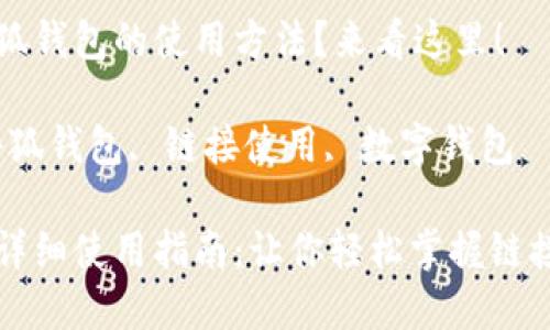 想了解小狐錢包的使用方法？來(lái)看這里！

關(guān)鍵詞：小狐錢包, 鏈接使用, 數(shù)字錢包

小狐錢包詳細(xì)使用指南：讓你輕松掌握鏈接使用方法