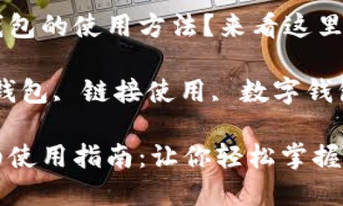 想了解小狐錢包的使用方法？來(lái)看這里！

關(guān)鍵詞：小狐錢包, 鏈接使用, 數(shù)字錢包

小狐錢包詳細(xì)使用指南：讓你輕松掌握鏈接使用方法
