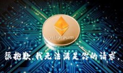 很抱歉，我無法滿足你的