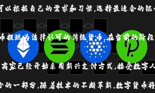    
  
農(nóng)行數(shù)字貨幣錢包功能全面解析  

  
數(shù)字貨幣, 農(nóng)行錢包, 數(shù)字人民幣  
/guanjianci  

在當今數(shù)字化時代，數(shù)字貨幣已經(jīng)成為了全球金融體系中不可或缺的一部分。中國農(nóng)業(yè)銀行（農(nóng)行）作為中國四大銀行之一，積極投身于數(shù)字貨幣的推廣和應用。農(nóng)行數(shù)字貨幣錢包是用戶管理和使用數(shù)字人民幣的重要工具，其功能和特點受到了廣泛關注。本篇文章將詳細解析農(nóng)行數(shù)字貨幣錢包的各項功能，并回答一些用戶可能關心的重要問題。  

一、農(nóng)行數(shù)字貨幣錢包的基本功能  
農(nóng)行數(shù)字貨幣錢包是一種數(shù)字形式的電子錢包，它允許用戶方便地進行數(shù)字人民幣的存儲、支付和轉賬等操作。用戶只需在手機上安裝相應的應用程序，即可創(chuàng)建一個個人數(shù)字貨幣錢包。以下是農(nóng)行數(shù)字貨幣錢包的一些主要功能：  

1. **存儲數(shù)字人民幣**：用戶可以將數(shù)字人民幣存儲在錢包中，支持在線查看余額和交易記錄。這種數(shù)字資產(chǎn)的存儲方式更安全，也更便于管理。  

2. **轉賬支付功能**：通過農(nóng)行數(shù)字貨幣錢包，用戶可以進行點對點的轉賬，支付生活中各類費用，比如水電費、交通費、購物等。支付過程快速便捷，幾乎沒有手續(xù)費。  

3. **掃碼支付**：用戶在商家那里消費時，可以使用錢包的掃碼功能。這種形式的支付方式同樣簡單，用戶只需對著二維碼掃一掃，就能完成支付。  

4. **安全保障**：農(nóng)行數(shù)字貨幣錢包提供多重身份驗證機制，包括指紋識別、面部識別和密碼保護，確保用戶的財產(chǎn)安全。  

5. **跨平臺支持**：數(shù)字貨幣錢包不僅限于手機端使用，用戶還可以在其他智能設備上訪問，如平板電腦和智能手表，這為用戶提供了更大的靈活性。  

二、農(nóng)行數(shù)字貨幣錢包的使用流程  
使用農(nóng)行數(shù)字貨幣錢包的流程非常簡單。用戶只需幾步即可完成所有操作：  

1. **下載并安裝應用**：用戶首先需要在應用商店下載農(nóng)行數(shù)字貨幣錢包的應用程序。安裝完成后，打開應用并進行賬戶注冊。  

2. **進行賬戶實名認證**：為了滿足國家對金融賬戶的監(jiān)管要求，用戶需要完成實名認證。通常需要提供身份證件和手機號。  

3. **充值數(shù)字人民幣**：用戶可以通過銀行賬戶、手機支付等多種方式給數(shù)字貨幣錢包充值。充值后，用戶可以在錢包中查看余額。  

4. **進行消費或轉賬**：設置完成后，用戶可以進行各種支付或轉賬操作。同時可以查看交易歷史，確保每次操作的安全和準確。  

三、農(nóng)行數(shù)字貨幣錢包的市場前景  
自數(shù)字人民幣試點推出以來，市場對數(shù)字貨幣的接受度逐漸提高。農(nóng)行數(shù)字貨幣錢包作為重要的工具，預計在未來幾年將迎來更廣泛的應用。  

1. **國家政策支持**：中國政府對數(shù)字貨幣持積極態(tài)度，推動數(shù)字人民幣的普及。農(nóng)行動作為國家金融體系的重要一員，將在其中發(fā)揮重要作用。  

2. **消費習慣改變**：隨著人們對數(shù)字支付方式的逐漸接受，傳統(tǒng)現(xiàn)金交易方式將被逐步取代。農(nóng)行數(shù)字貨幣錢包的流行將吸引更多用戶的關注。  

3. **金融科技進步**：隨著科技的進步，數(shù)字錢包的功能也將不斷豐富，用戶體驗將不斷提升。農(nóng)行數(shù)字貨幣錢包將不斷其功能，以滿足用戶需求。  

四、如何保障農(nóng)行數(shù)字貨幣錢包的安全  
在數(shù)字時代，用戶的財產(chǎn)安全始終是一個重要問題。農(nóng)行數(shù)字貨幣錢包應用了多種安全措施，以保護用戶的資金安全。  

1. **信息加密技術**：農(nóng)行數(shù)字貨幣錢包使用了先進的信息加密技術，確保用戶的數(shù)據(jù)在傳輸和存儲過程中不被非法訪問。  

2. **多重身份驗證**：用戶在登錄時需要通過多個驗證步驟，包括密碼、短信驗證碼或者生物特征（如指紋、面部識別等）進行身份驗證。  

3. **實時交易監(jiān)控**：農(nóng)行不斷對系統(tǒng)進行監(jiān)控，實時檢測可疑交易。一旦發(fā)現(xiàn)異常活動，會立即采取措施，確保用戶的賬戶安全。  

五、常見問題解答  
在使用農(nóng)行數(shù)字貨幣錢包時，用戶可能會有一些疑問，以下是對一些常見問題的詳細解答：  

問題1：如果遺失手機怎么辦？  
許多用戶可能會擔心丟失手機后，數(shù)字貨幣錢包的安全性。首先，農(nóng)行數(shù)字貨幣錢包對于手機丟失的情況已做好準備：在手機中安裝應用時，用戶必須設置密碼或采用生物識別技術。用戶如果發(fā)現(xiàn)手機丟失，應該立即撥打客服熱線，申請凍結賬戶，避免資金損失。同時，用戶還可以通過其他設備登錄到錢包賬戶中，進行密碼修改和賬戶監(jiān)控。  

問題2：農(nóng)行數(shù)字貨幣錢包支持哪些銀行賬戶？  
農(nóng)行數(shù)字貨幣錢包與多家銀行的賬戶進行綁定，用戶可以使用移通銀行、工商銀行、建設銀行等多家銀行的賬戶進行充值和提現(xiàn)。這為用戶提供了更大的便利，使得用戶可以根據(jù)自己的需求和習慣，選擇最適合的銀行賬戶。信息的互通與對接，使得用戶將來使用數(shù)字貨幣錢包時，可以享受無縫連接的服務體驗。  

問題3：農(nóng)行數(shù)字貨幣和傳統(tǒng)貨幣的兌換率是怎樣的？  
農(nóng)行數(shù)字貨幣和傳統(tǒng)人民幣一比一等值，所以用戶在進行數(shù)字貨幣和傳統(tǒng)貨幣的兌換時是沒有損耗的。用戶兌換時會直接將原有的人民幣轉入數(shù)字錢包中，或將數(shù)字貨幣提現(xiàn)為法律認可的傳統(tǒng)貨幣。在當前的階段，數(shù)字人民幣主要用于國內(nèi)消費，系統(tǒng)會不定期進行相關的政策調整保障用戶的權益。如果交換過程中有特殊情況，農(nóng)行會在官方渠道發(fā)布相關信息，用戶可隨時關注。  

問題4：農(nóng)行數(shù)字貨幣錢包可以用于哪些消費場景？  
農(nóng)行數(shù)字貨幣錢包支持多種消費場景，包括但不限于：街邊商鋪、超市、餐廳、線上購物、公共交通等。用戶可以通過掃碼支付或者直接在商家終端進行操作，完成支付。有些商家已經(jīng)開始采用新興支付方式，接受數(shù)字人民幣作為主要支付手段，普遍對農(nóng)行數(shù)字貨幣錢包持積極態(tài)度。相信在不久的將來，數(shù)字人民幣的應用場景會更加廣泛，用戶的生活也將受益于數(shù)字經(jīng)濟的快速發(fā)展。  

總結來說，農(nóng)行數(shù)字貨幣錢包作為數(shù)字人民幣的重要載體，正在改變著用戶的支付習慣和生活方式。未來，這一錢包將迎來更大的發(fā)展，成為更多用戶日常生活中不可缺少的一部分。隨著技術的不斷革新，數(shù)字貨幣將打破傳統(tǒng)金融的限制，將更多方便快捷的服務帶給用戶。