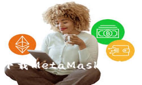 蘋果手機(jī)下載MetaMask教程及注意事項