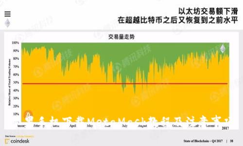 蘋果手機(jī)下載MetaMask教程及注意事項