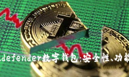 全面解析Bitdefender數(shù)字錢包：安全性、功能與用戶體驗(yàn)
