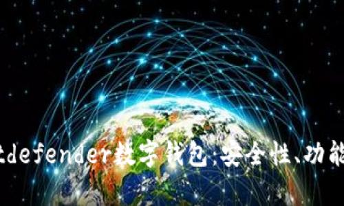 全面解析Bitdefender數(shù)字錢包：安全性、功能與用戶體驗(yàn)