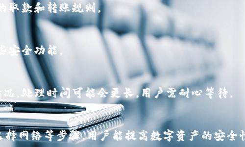  
  小狐錢包轉(zhuǎn)錯網(wǎng)：應(yīng)急處理及常見問題解決指南 / 

關(guān)鍵詞 
 guanjianci 小狐錢包, 轉(zhuǎn)錯網(wǎng), 應(yīng)急處理 /guanjianci 

一、引言
隨著數(shù)字貨幣和電子錢包的不斷普及，越來越多的人加入到了虛擬財產(chǎn)的交易中，而小狐錢包作為一款廣受歡迎的數(shù)字錢包，也吸引了大量用戶。然而，在轉(zhuǎn)賬過程中，用戶有時會因為輸入錯誤地址或選擇錯誤網(wǎng)絡(luò)而導致轉(zhuǎn)賬失敗或資金損失。本文將深入探討如何處理小狐錢包中的轉(zhuǎn)錯網(wǎng)問題，并提供相應(yīng)的解決方案和建議。

二、小狐錢包轉(zhuǎn)錯網(wǎng)的常見原因
轉(zhuǎn)錯網(wǎng)現(xiàn)象發(fā)生的原因多種多樣，本文將重點分析以下幾個常見原因：

h41. 輸入錯誤地址/h4
在數(shù)字貨幣交易中，地址是一個非常重要的組成部分。用戶在進行轉(zhuǎn)賬時，往往需要復制和粘貼地址。雖然這種方式便捷，但用戶很容易因為手滑或復制不完全而輸入錯誤的地址。尤其是在同一種貨幣有多個網(wǎng)絡(luò)的情況下（如ERC20和TRC20），用戶輸入錯誤的網(wǎng)絡(luò)地址將直接導致轉(zhuǎn)賬失敗。

h42. 選擇錯誤網(wǎng)絡(luò)/h4
許多加密貨幣都支持多個網(wǎng)絡(luò)，如比特幣可以在不同的鏈上轉(zhuǎn)賬，如比特幣主鏈和比特幣現(xiàn)金鏈。而用戶在使用小狐錢包時，有時會不小心選擇了錯誤的網(wǎng)絡(luò)。這種情況常常發(fā)生在用戶對不同網(wǎng)絡(luò)之間的區(qū)別不夠了解時。

h43. 系統(tǒng)故障或錯誤/h4
雖然小狐錢包的技術(shù)團隊會不斷進行系統(tǒng)升級和維護，但偶爾仍會發(fā)生一些技術(shù)問題或故障，這可能導致用戶在轉(zhuǎn)賬時遇到問題。例如，系統(tǒng)的網(wǎng)絡(luò)延遲、服務(wù)宕機等都可能影響轉(zhuǎn)賬的正常進行。

三、轉(zhuǎn)錯網(wǎng)后的應(yīng)急處理
一旦發(fā)生轉(zhuǎn)錯網(wǎng)的問題，用戶應(yīng)該如何處理呢？下面是幾個關(guān)鍵步驟：

h41. 確認轉(zhuǎn)賬狀態(tài)/h4
首先，用戶應(yīng)進入小狐錢包的轉(zhuǎn)賬記錄，查看轉(zhuǎn)賬狀態(tài)是“已完成”還是“待處理”。如果狀態(tài)為“已完成”，則意味著轉(zhuǎn)賬已經(jīng)被記錄在區(qū)塊鏈上，用戶可以根據(jù)區(qū)塊鏈瀏覽器查詢其狀態(tài)。如果是“待處理”，則用戶可以稍等一段時間，以便查看是否會成功。

h42. 聯(lián)系客服尋求幫助/h4
如果確認轉(zhuǎn)賬已經(jīng)完成，但發(fā)生了錯誤，用戶應(yīng)立即聯(lián)系小狐錢包的客服團隊，詳細描述事件經(jīng)過并提供相關(guān)信息，如交易ID、轉(zhuǎn)賬時間和金額等。專業(yè)的客服人員會根據(jù)具體情況給予指導。此外，用戶也可以關(guān)注小狐錢包的官方渠道，查看是否有類似問題的公告和解決方案。

h43. 檢查是否能夠找回資金/h4
在咨詢官方客服后，用戶需詢問是否可找回被轉(zhuǎn)錯的資金。在一些情況下，若資金轉(zhuǎn)入的地址是一個可以控制的賬戶（例如一個屬于自己的賬戶），可能有機會重新獲取資金。然而，若轉(zhuǎn)入的地址是一個錯誤位置或非自有賬戶，找回的可能性會非常低。

四、避免轉(zhuǎn)錯網(wǎng)的建議
為了降低轉(zhuǎn)錯網(wǎng)的風險，用戶可以采取以下幾項預防措施：

h41. 認真核對地址/h4
在進行轉(zhuǎn)賬時，用戶需仔細核對接收方的地址，避免輸入或粘貼錯誤。如果能，使用小狐錢包提供的二維碼掃描功能會更安全。

h42. 了解不同網(wǎng)絡(luò)/h4
對于常用的數(shù)字貨幣，用戶應(yīng)了解不同的網(wǎng)絡(luò)選項及其之間的區(qū)別，如 ERC20 和 TRC20，確保選擇正確的網(wǎng)絡(luò)進行操作。

h43. 分小額試水/h4
在首次進行大額轉(zhuǎn)賬時，盡量先進行小額測試，確保所有信息無誤后再進行大額轉(zhuǎn)賬，會更有效降低損失風險。

五、相關(guān)問題與解決方案

h4問題一：轉(zhuǎn)錯網(wǎng)會影響資金安全嗎？/h4
轉(zhuǎn)錯網(wǎng)可能會導致資金損失，具體影響取決于錯誤轉(zhuǎn)賬至何處。如果資金被轉(zhuǎn)入一個錯誤的地址，尤其是控制權(quán)不在自己手中的地址，實際上可能會造成不可逆的損失。所以，用戶應(yīng)該盡最大努力確保每一次轉(zhuǎn)賬的準確性。

h4問題二：如果錯誤轉(zhuǎn)賬是到我的其他賬戶，如何找回？/h4
如果轉(zhuǎn)賬的資金進入了自己在其他網(wǎng)絡(luò)的錢包中，用戶可通過訪問該網(wǎng)絡(luò)并嘗試在其錢包中直接找回這些資金。但是，用戶需要了解該網(wǎng)絡(luò)的取款和轉(zhuǎn)賬規(guī)則。

h4問題三：小狐錢包是否有防止轉(zhuǎn)賬錯誤的功能？/h4
小狐錢包在其最新版本中可能會提供一些防止轉(zhuǎn)賬錯誤的功能，如地址簿管理、重復檢查等。用戶在使用時可以查看相關(guān)設(shè)置并充分利用這些安全功能。

h4問題四：轉(zhuǎn)錯網(wǎng)后多久能聯(lián)系到客服？這樣的處理速度如何？/h4
用戶在轉(zhuǎn)錯網(wǎng)后立即聯(lián)系小狐錢包客服通常是正確的選擇?？头幕貜退俣纫蚋叻鍟r段而異，一般情況下，會在24小時內(nèi)回應(yīng)。對于復雜的情況，處理時間可能會更長，用戶需耐心等待。

六、總結(jié)
小狐錢包在日常使用中可能出現(xiàn)轉(zhuǎn)錯網(wǎng)的問題，但只要用戶及時處理和預防，可以有效減輕損失帶來的困擾。通過了解轉(zhuǎn)賬流程、核對地址、選擇網(wǎng)絡(luò)等步驟，用戶能提高數(shù)字資產(chǎn)的安全性和準確性。希望本文能夠為您在使用小狐錢包時提供幫助，避免不必要的損失。