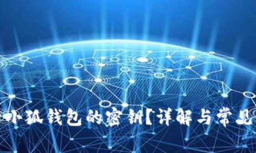 如何查看小狐錢包的密鑰？詳解與常見問題解答