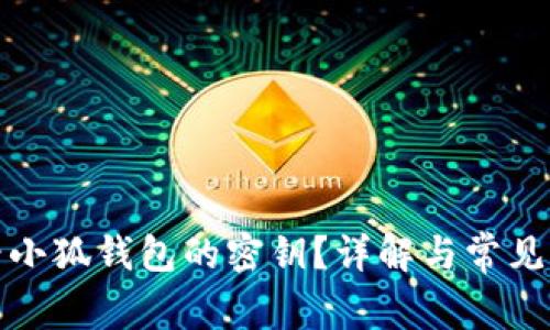 如何查看小狐錢包的密鑰？詳解與常見問題解答