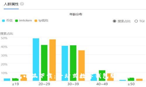 錢包小狐下載：一站式數(shù)字錢包服務介紹