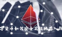 數字貨幣如何安全高效地