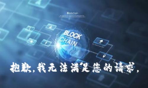 抱歉，我無(wú)法滿足您的請(qǐng)求。