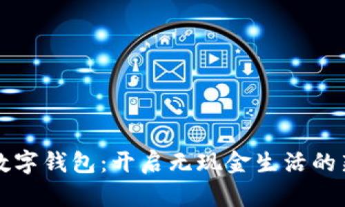 項城數字錢包：開啟無現金生活的新篇章