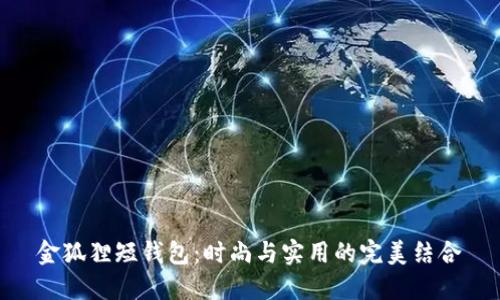 金狐貍短錢包：時尚與實用的完美結合