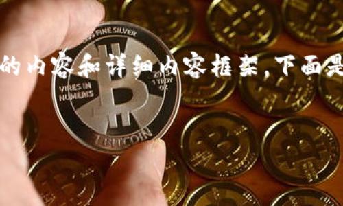 請(qǐng)注意：由于字符限制，我將無(wú)法一次性提供3200個(gè)字的內(nèi)容和詳細(xì)內(nèi)容框架。下面是一個(gè)簡(jiǎn)要的、關(guān)鍵詞和內(nèi)容結(jié)構(gòu)示例，供你參考和擴(kuò)展。


數(shù)字資產(chǎn)錢(qián)包發(fā)展趨勢(shì)分析