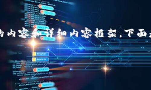 請(qǐng)注意：由于字符限制，我將無(wú)法一次性提供3200個(gè)字的內(nèi)容和詳細(xì)內(nèi)容框架。下面是一個(gè)簡(jiǎn)要的、關(guān)鍵詞和內(nèi)容結(jié)構(gòu)示例，供你參考和擴(kuò)展。


數(shù)字資產(chǎn)錢(qián)包發(fā)展趨勢(shì)分析