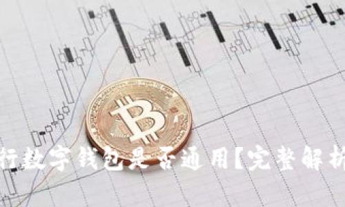 各大銀行數(shù)字錢包是否通用？完整解析與比較