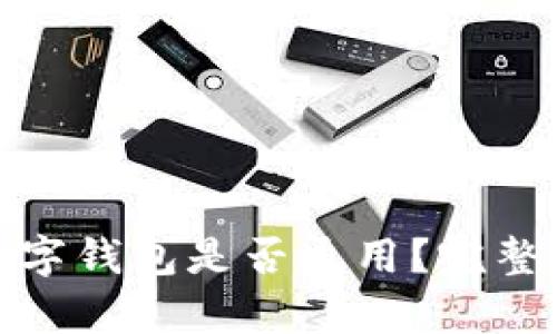 各大銀行數(shù)字錢包是否通用？完整解析與比較