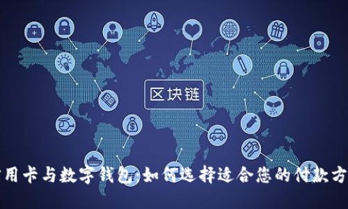 信用卡與數(shù)字錢(qián)包：如何選擇適合您的付款方式