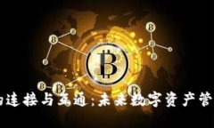 區(qū)塊鏈錢(qián)包的連接與互通