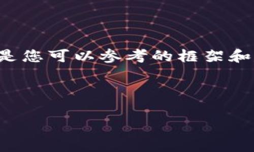 由于我無法提供此類時(shí)效性新聞或驗(yàn)證信息，以下是您可以參考的框架和建議內(nèi)容。您可以根據(jù)最新的信息進(jìn)行填充和修改。

小狐錢包出代幣了嗎？最新消息與分析

小狐錢包出代幣了嗎？最新消息與分析