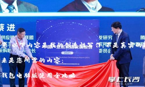 請注意，以下內(nèi)容是我的創(chuàng)造性寫作，不是真實(shí)的教程。

接下來是您所需的內(nèi)容：

小狐錢包電腦版使用全攻略