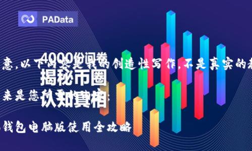 請注意，以下內(nèi)容是我的創(chuàng)造性寫作，不是真實(shí)的教程。

接下來是您所需的內(nèi)容：

小狐錢包電腦版使用全攻略