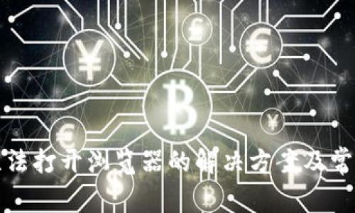 小狐錢包無(wú)法打開瀏覽器的解決方案及常見問題解析