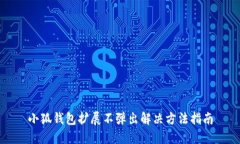 小狐錢(qián)包擴(kuò)展不彈出解決