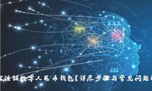 如何注銷數(shù)字人民幣錢包？詳盡步驟與常見問題解析