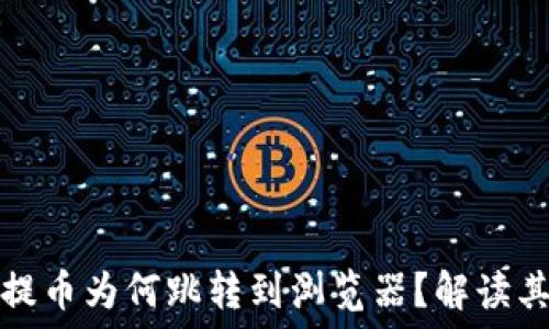   
小狐錢(qián)包提幣為何跳轉(zhuǎn)到瀏覽器？解讀其背后原因