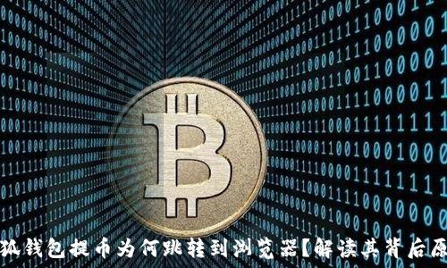   
小狐錢(qián)包提幣為何跳轉(zhuǎn)到瀏覽器？解讀其背后原因
