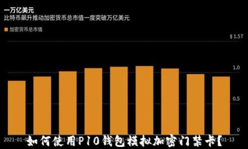 
如何使用P10錢(qián)包模擬加密門(mén)禁卡？