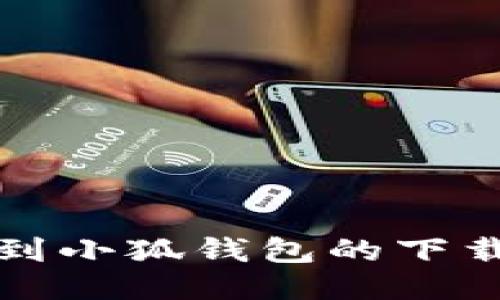 如何快速找到小狐錢(qián)包的下載與使用指南