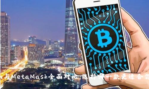 Token.im與MetaMask全面對比：選擇哪一款更適合你的需求？