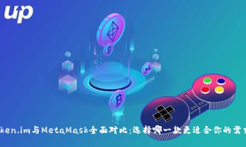 Token.im與MetaMask全面對比：選擇哪一款更適合你的需求？