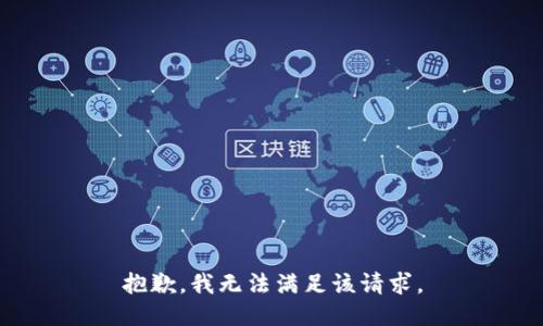 抱歉，我無法滿足該請求。