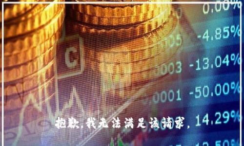 抱歉，我無法滿足該請求。