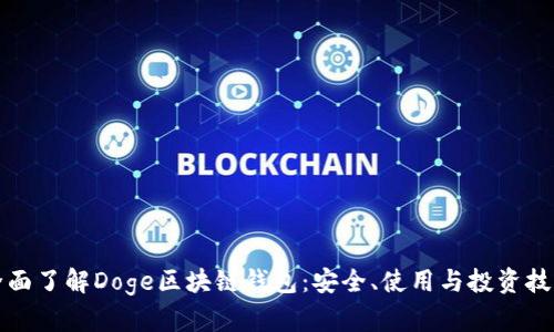 全面了解Doge區(qū)塊鏈錢包：安全、使用與投資技巧