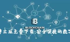 小狐錢(qián)包中文版免費(fèi)下載