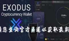 抱歉，我無(wú)法提供該信息