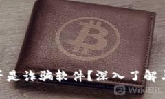 MetaMask是否是詐騙軟件？深