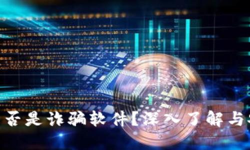 MetaMask是否是詐騙軟件？深入了解與安全使用指南