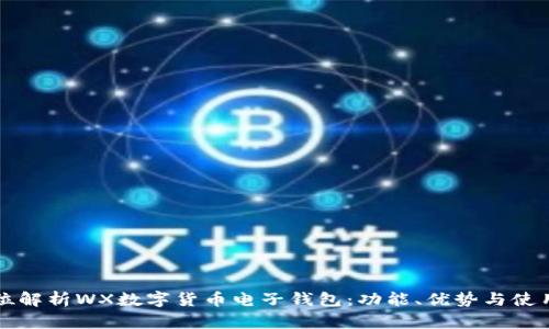 全方位解析WX數(shù)字貨幣電子錢包：功能、優(yōu)勢與使用指南