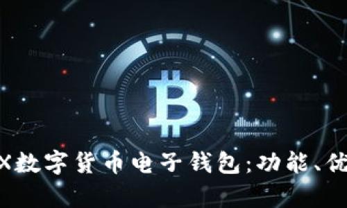 全方位解析WX數(shù)字貨幣電子錢包：功能、優(yōu)勢與使用指南