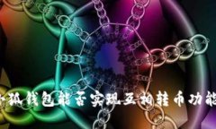 小狐錢包能否實現(xiàn)互相轉(zhuǎn)