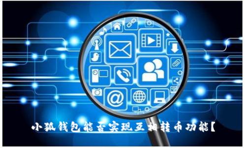 小狐錢包能否實(shí)現(xiàn)互相轉(zhuǎn)幣功能？