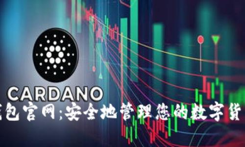 加密錢包官網：安全地管理您的數(shù)字貨幣資產
