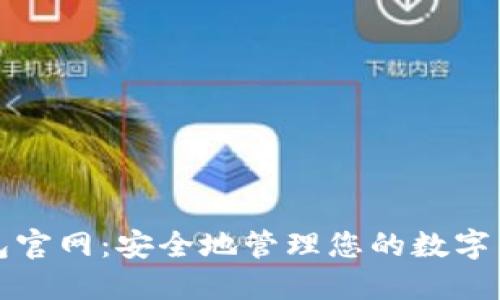 加密錢包官網：安全地管理您的數(shù)字貨幣資產