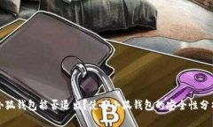 小狐錢包能否退出？使用
