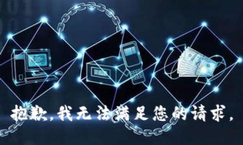 抱歉，我無法滿足您的請求。
